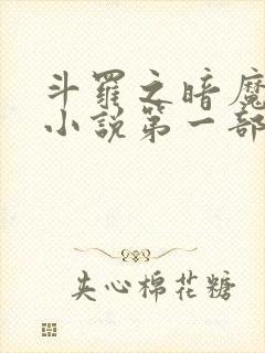 斗罗之暗魔邪神小说第一部封面