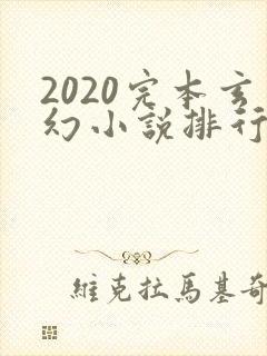 2020完本玄幻小说排行榜封面