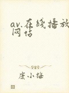 av.在线播放网站