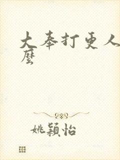 大奉打更人好看么