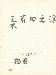 玉莆田之浮行天不封面