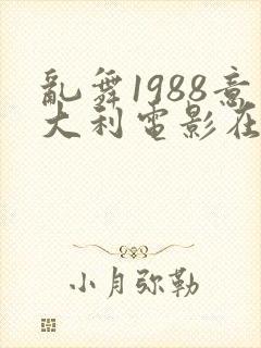 乱舞1988意大利电影在线播放免费观看