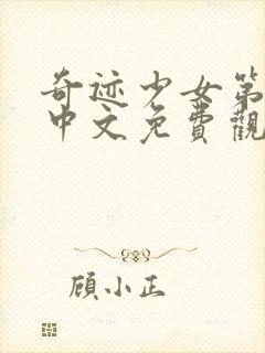 奇迹少女第6季中文免费观看