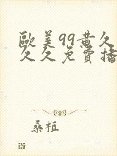 欧美99黄久久久久免费播放封面