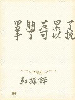 男朋友累了说分手了可以挽回吗