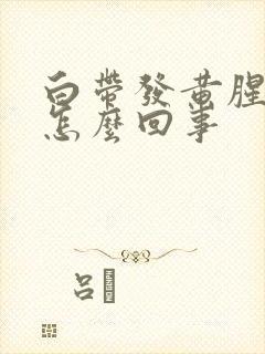 白带发黄腥臭是怎么回事