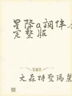 星降a调伴奏曲完整版