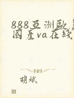 888亚洲欧美国产va在线播放