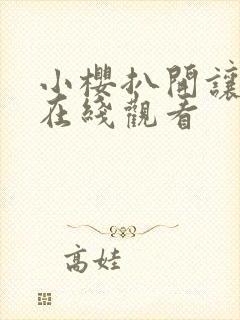 小樱扒开让鸣人在线观看