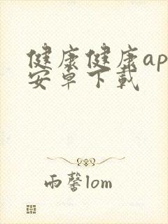 健康健康app安卓下载