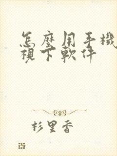 怎么用手机在电视下软件