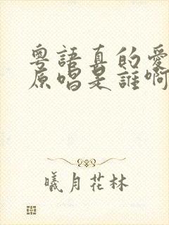 粤语真的爱着你原唱是谁啊