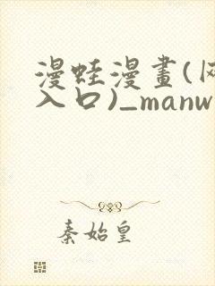 漫蛙漫画(网页入口)_manwa官网版