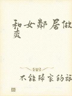 和女邻居做爰好爽