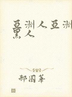 亚洲人亚洲av黑人