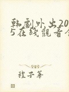韩剧外出2005在线观看全集免费