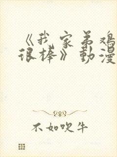 《我家弟鸡真的很棒》动漫全集免费播放