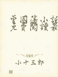 曾国藩小说全文免费阅读最新章节