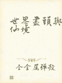 世界尽头与冷酷仙境