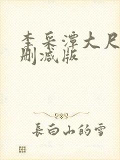 李采潭大尺度无删减版