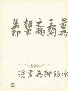 万相之王最新章节笔趣阁无弹窗