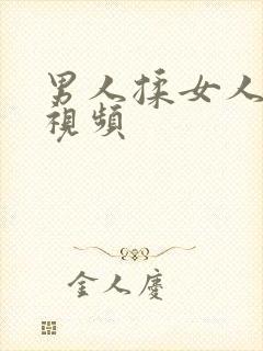 男人揉女人奶子视频