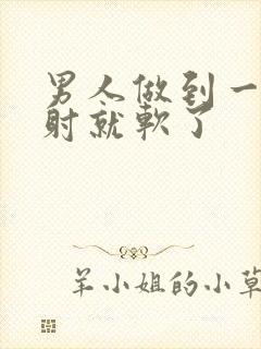 男人做到一半没射就软了