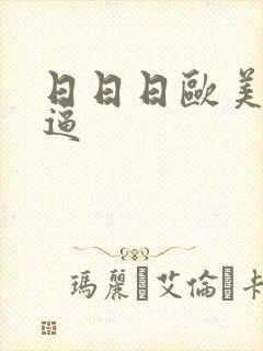 日日日欧美女人逼封面