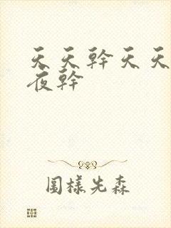 天天干天天操夜夜干