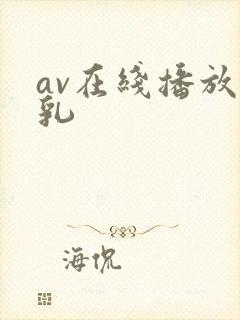 av在线播放巨乳封面