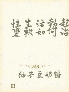 性生活勃起中途变软如何治