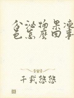 分泌物果冻状黄色怎么回事封面