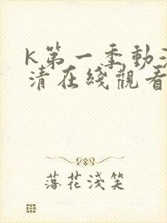 k第一季动漫高清在线观看