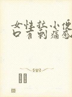 女性拉小便尿道口有刺痛感