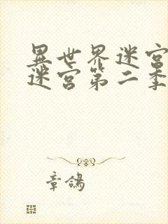 异世界迷宫开后迷宫第二季无修改版