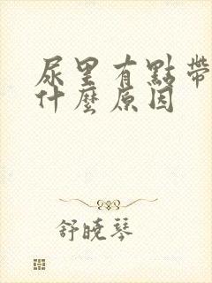 尿里有点带血是什么原因