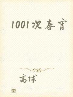 1001次春宵