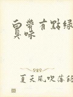 白带有点绿有腥臭味