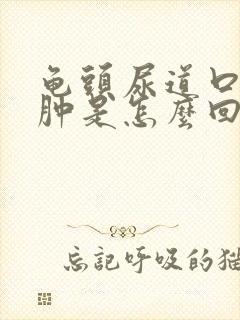 龟头尿道口处红肿是怎么回事