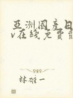 亚洲国产日韩av在线免费观看