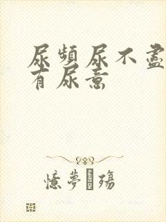 尿频尿不尽老是有尿意封面