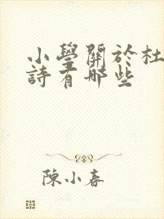 小学关于杜甫的诗有哪些