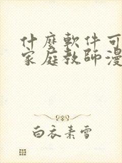 什么软件可以看家庭教师漫画免费