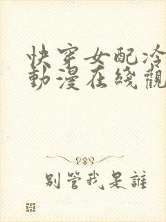 快穿女配冷静点动漫在线观看