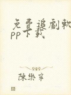 免费追剧软件app下载