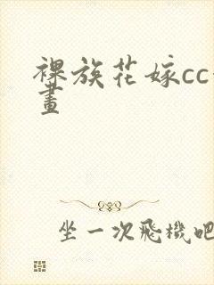 裸族花嫁cc漫画