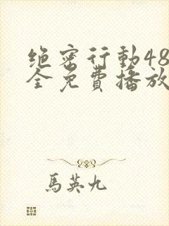 绝密行动48集全免费播放下载封面