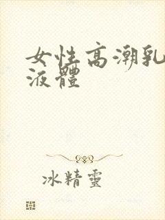 女性高潮乳白色液体