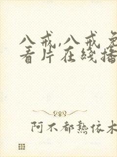 八戒,八戒免费看片在线播放