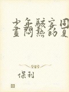 少年骇客同人漫画闷热的夏天